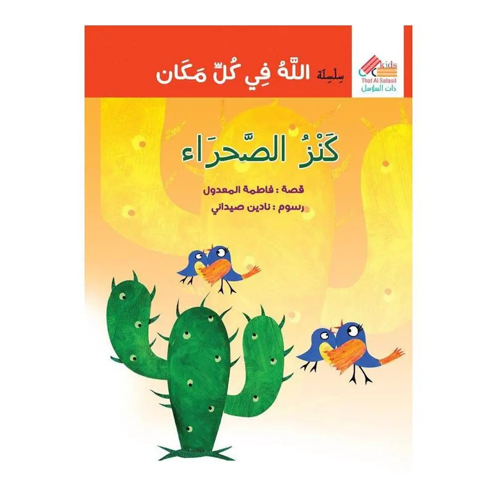 كنز الصحراء That Al Salasil