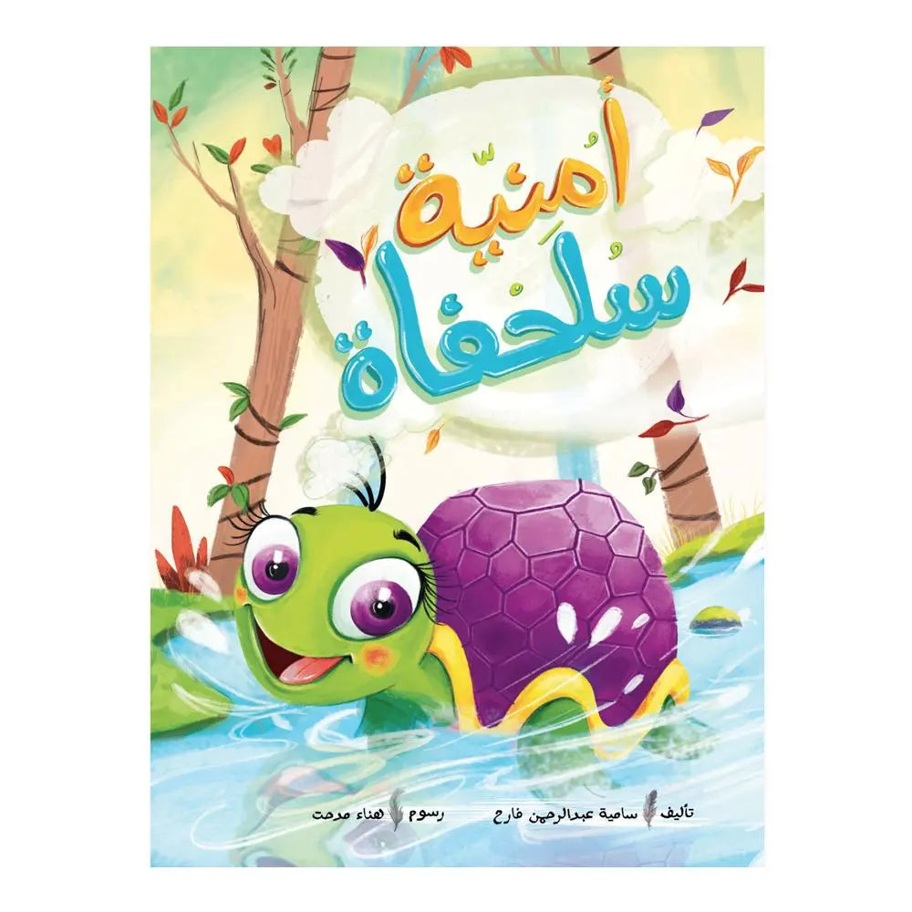 أمنية سلحفاة  - Turtle Wish Hzaya