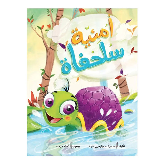 أمنية سلحفاة  - Turtle Wish Hzaya