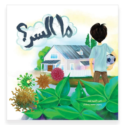 ما السر- What is the Secret ? Hzaya