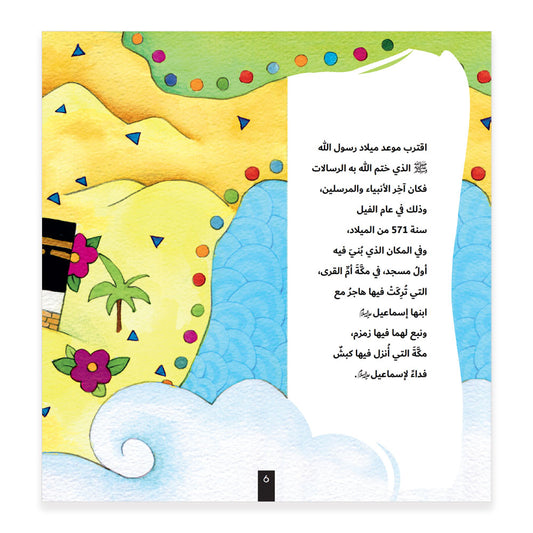 قصة الحبيب - سلسلة النبي