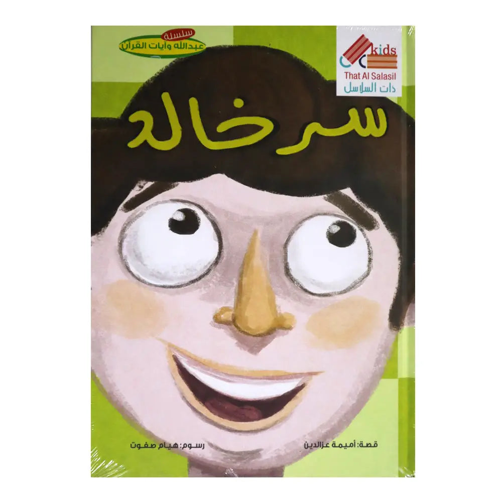 سر خالد That Al Salasil