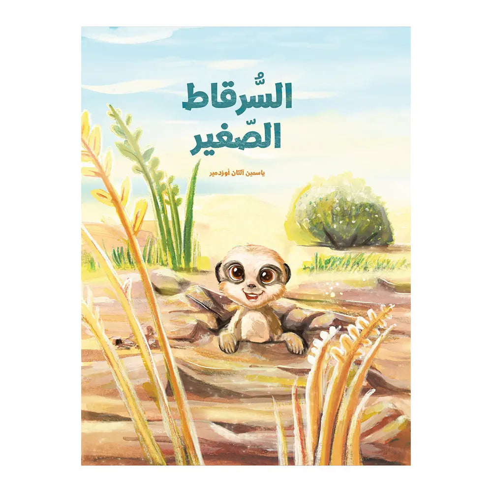 السرقاط الصغير Hzaya