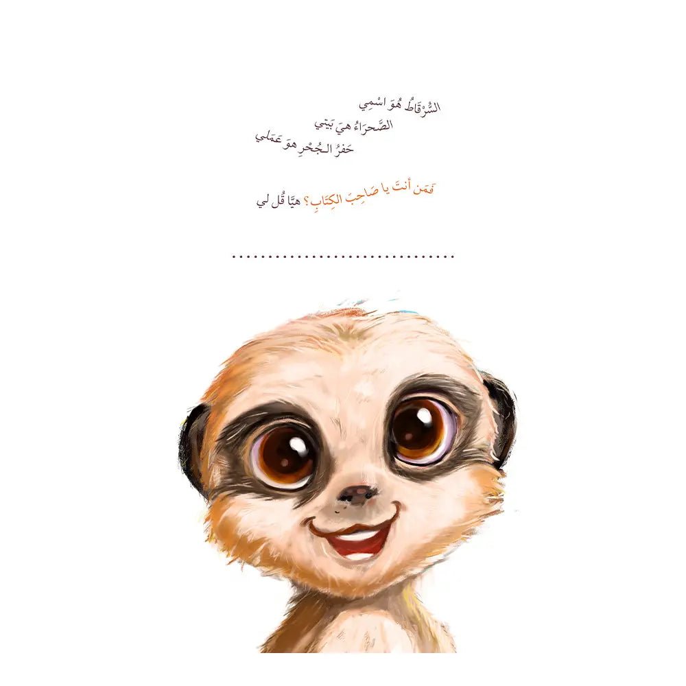 السرقاط الصغير Hzaya