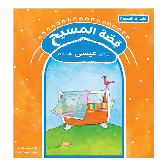 قصة رسل المسيح - عيسى Hzaya